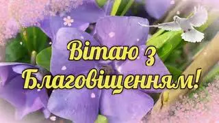 Вітаю з Благовіщенням! Найкраще привітання з Благовіщенням!