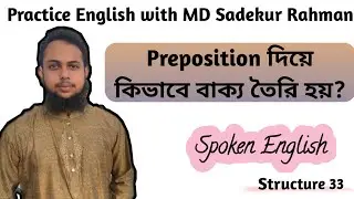 33.Preposition দিয়ে কিভাবে বাক্য তৈরি করব? Learn English with Easiest Structure from bangla #Sadekur