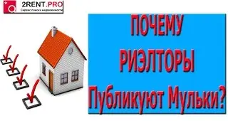 Почему риэлторы публикуют рекламные объекты?