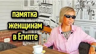 ЕСЛИ ТЫ СОБИРАЕШЬСЯ В ЕГИПЕТ🔥СПЕЦИФИКА ТУРИСТИЧЕСКИХ ГОРОДОВ☝🏼what you need to know in Egypt