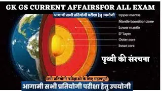 GK GS CLASSES  | पृथ्वी की संरचना | STRUCTURE OF EARTH |