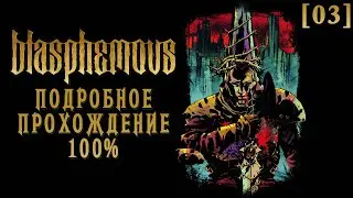 Полное прохождение Blasphemous [03] ◆ Оскверненная цистерна ◆ Все секреты