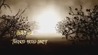 БИ  2   -       Того что нет