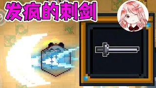 【元氣騎士•Soul Knight】发疯的刺剑！在地牢上演速度与激情？这么强为何还会翻车