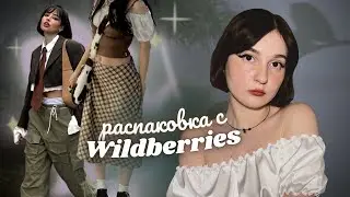 🧚‍♂️повторяю луки из pinterest!💖распаковка с wildberries💜