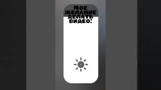 МОЕ ЖЕЛАНИЕ ДЕЛАТЬ ВИДЕО vs АКТИВ