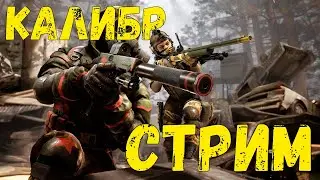 Калибр - 🧨🧨🧨Стрим🧨🧨🧨