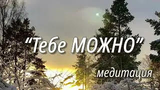 Разреши себе быть собой! Медитация и Аффирмации в потоке Рейки.