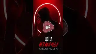 Aymar Zairov - Цена измены 