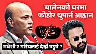 मधेशी र गरिबको पक्षमा उभिए सांसद अमरेश, गो- ली खान तयार ! Amaresh Vs Balen