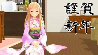 【MMD】妹レア様の新年ご挨拶【新作動画あり】