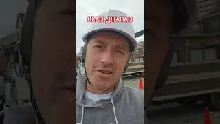 Учёба на кран   #япония #работавяпонии #крановщик #лицензия