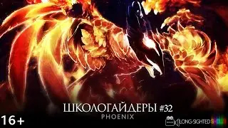 Школогайдеры DOTA 2 # 32 - Феникс возрожденный