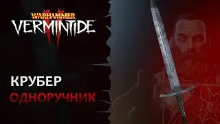 📺 Vermintide 2: Обзор оружия. Маркус Крубер: Одноручный меч | Марафон: день 4 | Патч 5.2 | Катаклизм