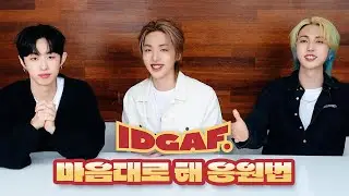 M.O.N.T 몬트 ‘마음대로 해’ Official 응원법 | ‘IDGAF’ Cheering Guide