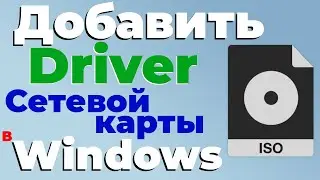 Как интегрировать драйвера в ISO образ Windows