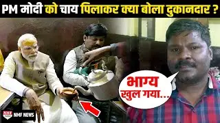 पप्पू चाय वाले दुकानदार ने बताया चाय पीकर PM Modi ने उनसे क्या कहा ?