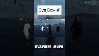 Суд Божий! Будущее мира!
