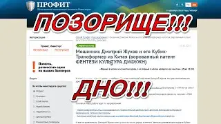 Упоротая ОО Профит - в profita.org опять обосрались