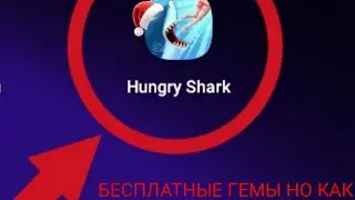 КАК ЗАРАБОТАТЬ БЕСПЛАТНО ГЕМЫ В ИГРЕ ХАНГРИ ШАРК ЭВО