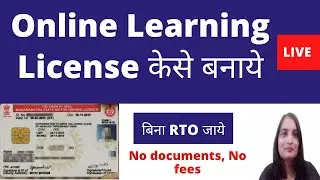 How to apply online driving license 2022| Bina RTO jaye license kese banvaye| Learner license online