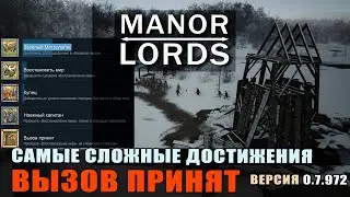 MANOR LORDS ВЫЗОВ ПРИНЯТ#01 Стартуем. Достижение Купец