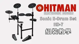 HITMAN HD-7電子鼓組裝教學