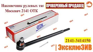 ✅Наконечник рулевых тяг Москвич 2141 ОТК 2141-3414150 | РИОВ работаем только на територии Украины