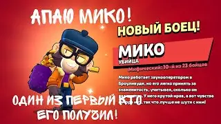 АПАЮ МИКО! #brawlstars