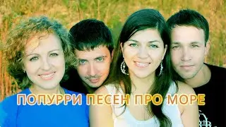 Песни про моряков акапела попурри