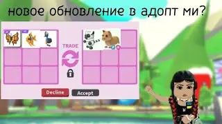 новое обновление в адопт ми?😯 6 день рождение