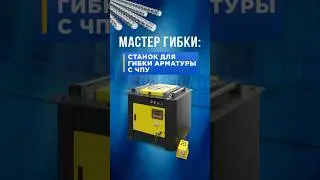 Мастер гибки: станок для гибки арматуры с ЧПУ