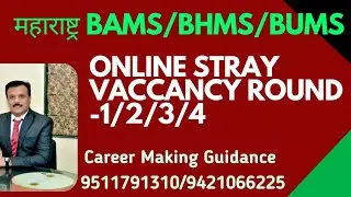 महाराष्ट्र 2024 BAMS/BHMS ONLINE STRAY VACCANCY Round-1/2/3/4 संदर्भात सर्व शंकांचे निरसन