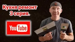 Кухня ремонт 3 серия. Ремонт своими руками. Ремонт кухни.