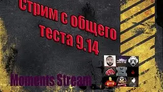 Стрим с теста 9.14