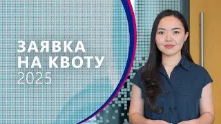 Квота 2025. Как подать заявку на квоту в РК на 2025 год