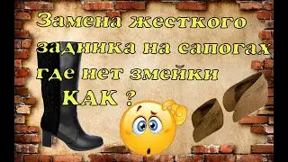 👢Замена жёсткого задника там где нет змейки ?! 👌