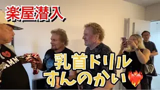 【楽屋動画】遂にサミーヘイガーに逢ってきた♡ドリルすんのかい☆Poundcake歌ってくれた！I met Sammy Hagar and Michael Anthony☆VAN HALEN