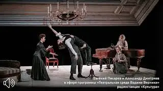 Евгений Писарев и Александр Дмитриев о постановке спектакля «ЗОЙКИНА КВАРТИРА»