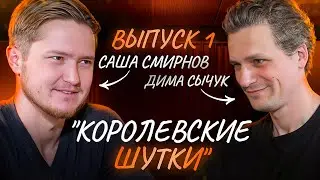 Королевские шутки #1 Дима Сычук / Саша Смирнов