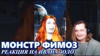 Реакция на Ивана Золо 