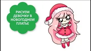 КАК НАРИСОВАТЬ ДЕВОЧКУ КАВАЙ В НОВОГОДНЕМ КОСТЮМЕ / ПРОСТЫЕ РИСУНКИ