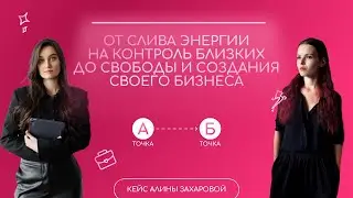 Кто контролирует энергию - контролирует жизнь/Кейс Алины Захаровой
