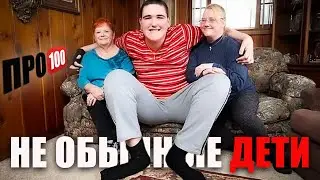 САМЫЕ НЕОБЫЧНЫЕ ДЕТИ