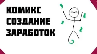 Комиксы манга как сделать? Как нарисовать? Как заработать? Где публиковать?