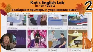 Разбор упражнения на английские предлоги IN ON AT #2