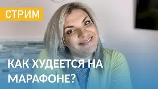 Марафон Похудения. Отчеты Участниц за 2 Неделю Похудения