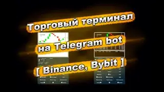 Торговый терминал на Telegram bot [Binance, Bybit] 