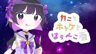 カニとホトケとはらぺこ屋 / litmus* ft. 桃寝ちのい