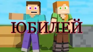 ЮБИЛЕЙ!!!!!!!!!!!!!!!!!!